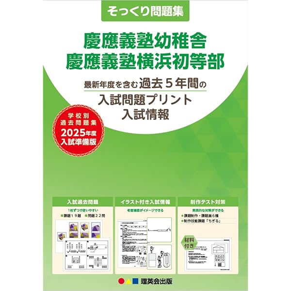 04そっくり問題集 慶應義塾幼稚舎・慶應義塾横浜初等部 (2025年度入試